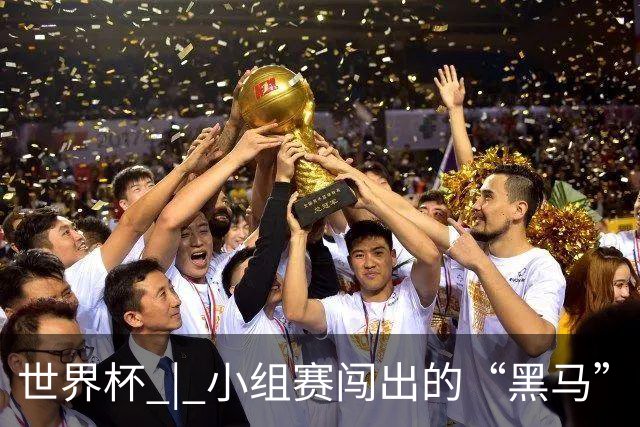 世界杯 | 小组赛闯出的“黑马”，还能“黑”多远