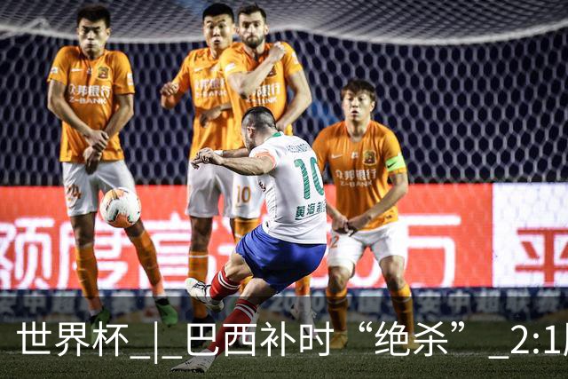 世界杯 | 巴西补时“绝杀” 2:1胜日本挺进16强