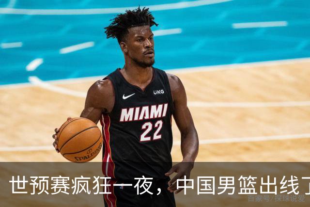 世预赛疯狂一夜，中国男篮出线了，韩国战胜日本，送中国台北出局