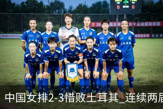 中国女排2-3惜败土耳其 连续两届奥运会无缘4强