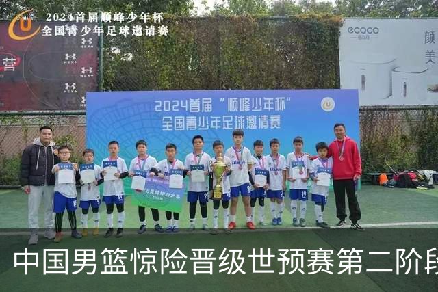 中国男篮惊险晋级世预赛第二阶段 杨瀚森表现低于预期