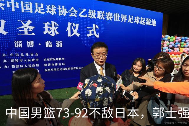 中国男篮73-92不敌日本，郭士强选人用人问题明显，杨瀚森难当大用，评分出炉：郭士强高诗岩2.5分！