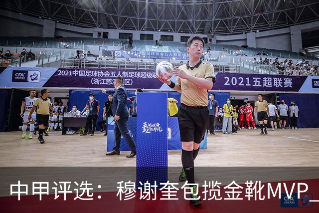 中甲评选：穆谢奎包揽金靴MVP 李金羽最佳教练