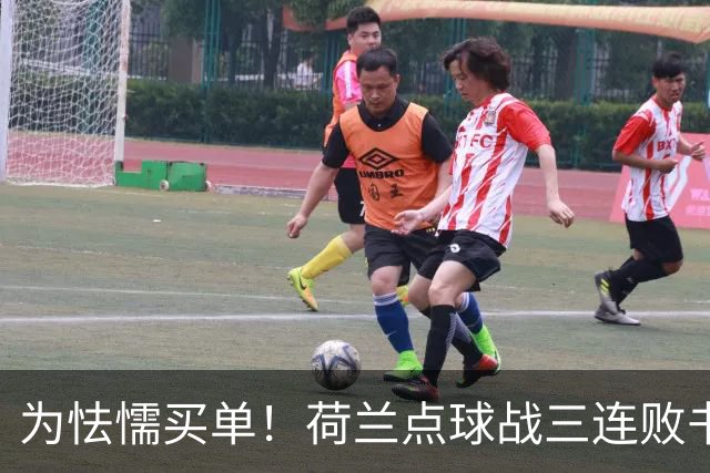 为怯懦买单！荷兰点球战三连败书写最差战绩 是宿命也是梦魇