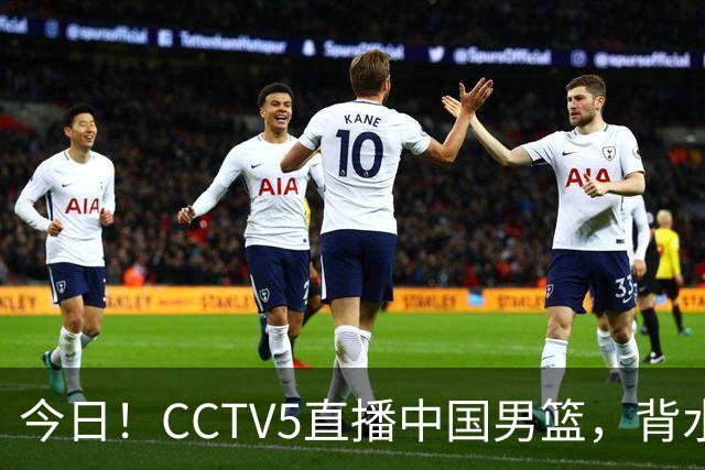 今日！CCTV5直播中国男篮，背水一战，谁能拯救郭士强？赵继伟+杨瀚森PK陈盈骏