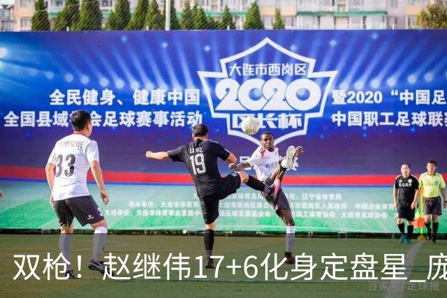 双枪！赵继伟17+6化身定盘星 庞峥麟首秀表现抢眼