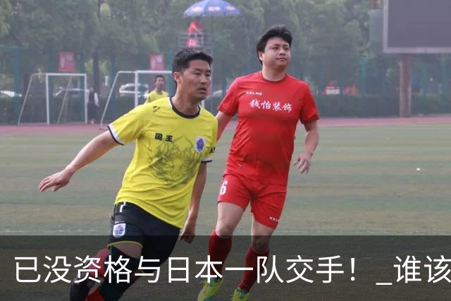 已没资格与日本一队交手！ 谁该为中国男篮买单？