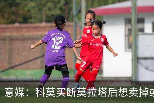 意媒：科莫买断莫拉塔后想卖掉或外租 米兰卸下了一个包袱