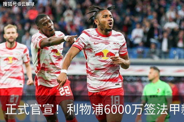 正式官宣！利物浦6000万签法甲新星，身价暴涨3倍，将接班科纳特