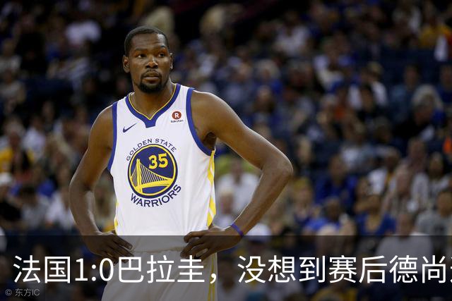 法国1:0巴拉圭，没想到赛后德尚这样说，姆巴佩超越梅西只是时间问题？
