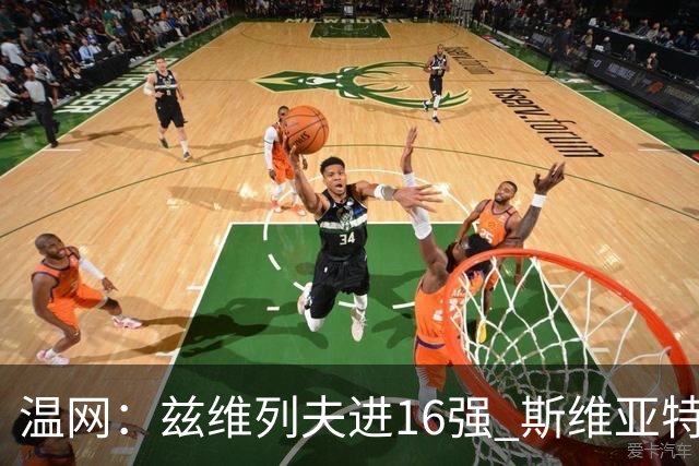 温网：兹维列夫进16强 斯维亚特克、莱巴金娜出局