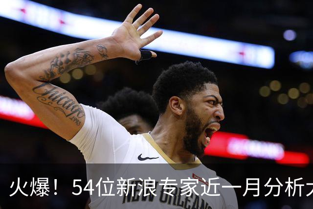 火爆！54位新浪专家近一月分析大乐透中奖豪揽1.05亿