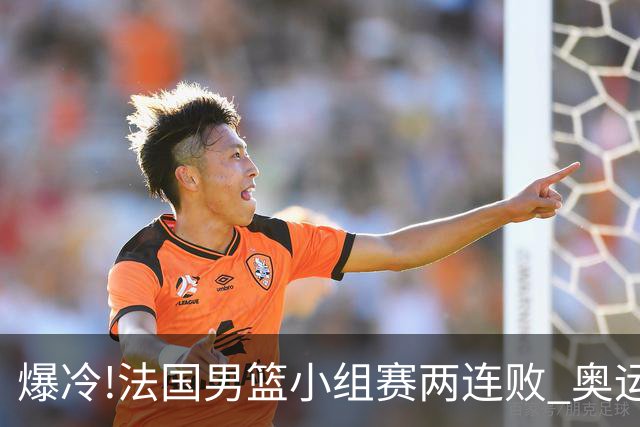 爆冷!法国男篮小组赛两连败 奥运亚军提前出局