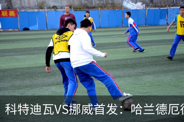 科特迪瓦VS挪威首发：哈兰德厄德高领军 佩佩凯西应战
