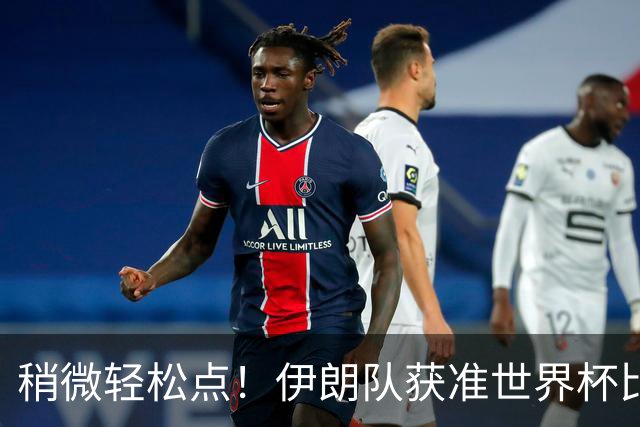 稍微轻松点！伊朗队获准世界杯比赛时在美国过夜