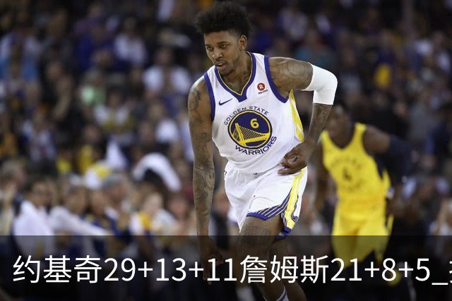 约基奇29+13+11詹姆斯21+8+5 掘金力克湖人