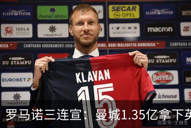 罗马诺三连宣：曼城1.35亿拿下英格兰巨星，拜仁曼联大交易