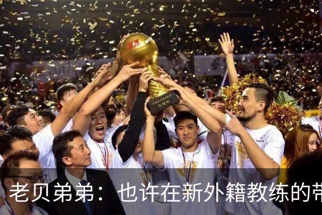 老贝弟弟：也许在新外籍教练的带领下，米兰明年就能夺得意甲冠军