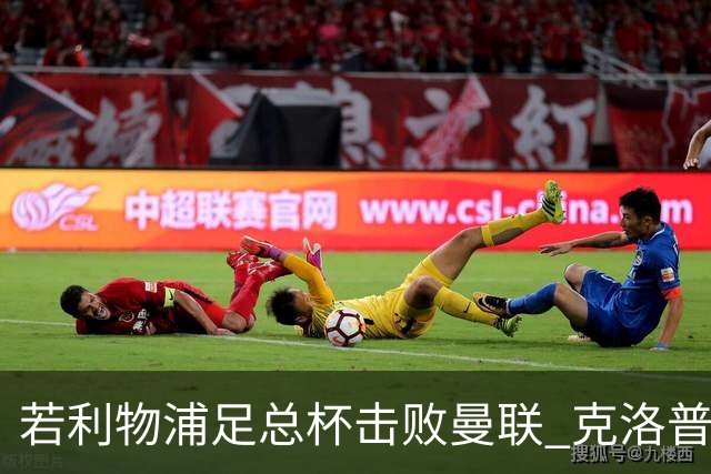 若利物浦足总杯击败曼联 克洛普将执教红军300胜