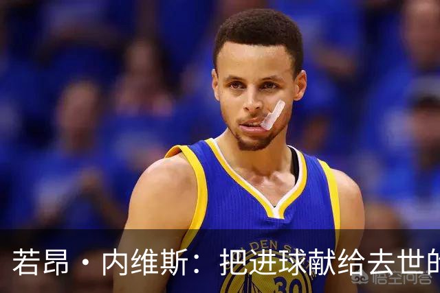 若昂·内维斯：把进球献给去世的母亲，相比进球我更愿意球队获胜