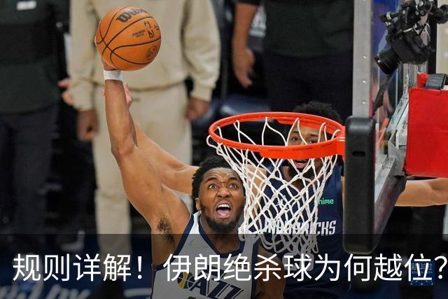 规则详解！伊朗绝杀球为何越位？凯帕老师曾认真教过！