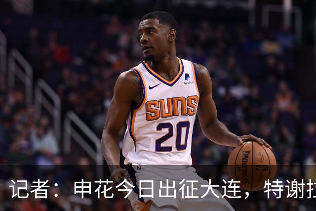 记者：申花今日出征大连，特谢拉、米内罗、李可因伤无法出战
