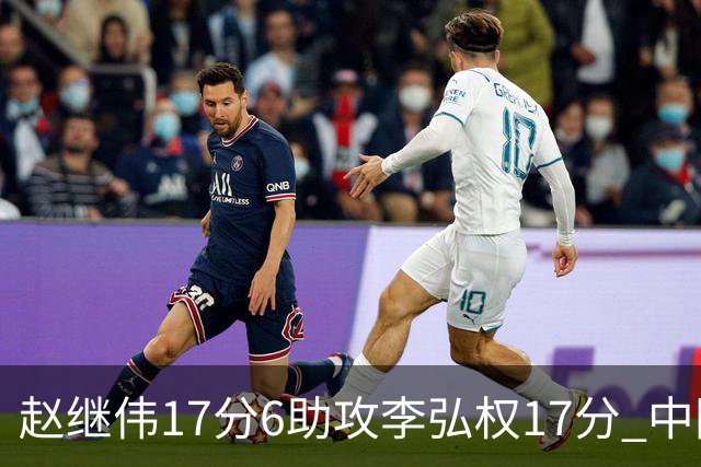 赵继伟17分6助攻李弘权17分 中国男篮以92-74大胜中国台北