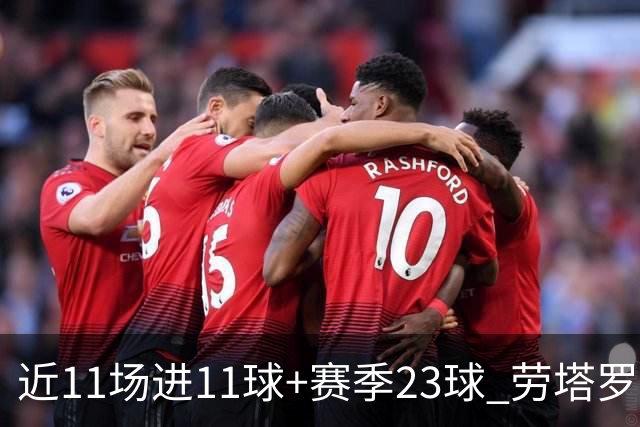 近11场进11球+赛季23球 劳塔罗继续刷新个人纪录