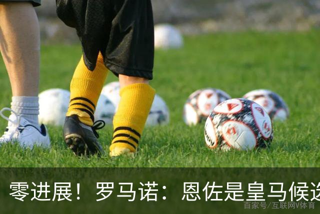 零进展！罗马诺：恩佐是皇马候选，但皇马没和切尔西进行任何谈判
