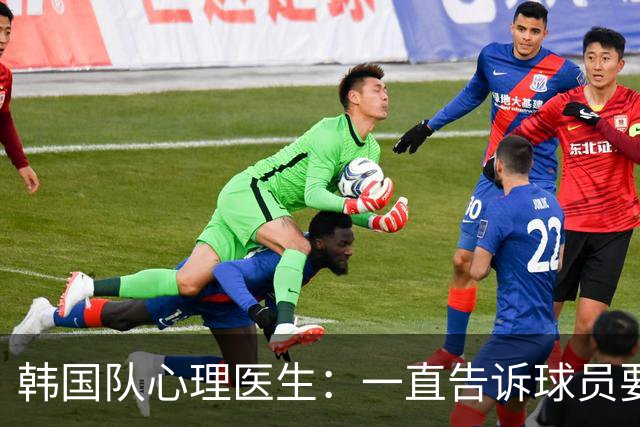 韩国队心理医生：一直告诉球员要按计划行事，首战不需要拼尽全力