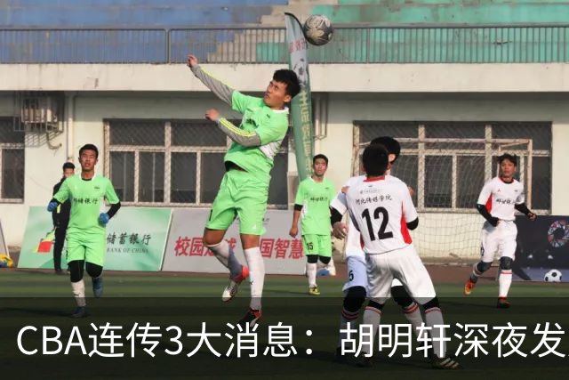 CBA连传3大消息：胡明轩深夜发声，两名小将入选国青，杜锋续约暂缓