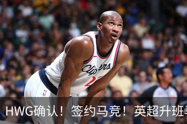 HWG确认！签约马竞！英超升班马有意巴西国脚中卫