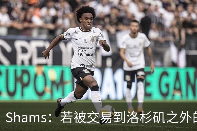 Shams：若被交易到洛杉矶之外的地方 伦纳德只愿意和猛龙续约